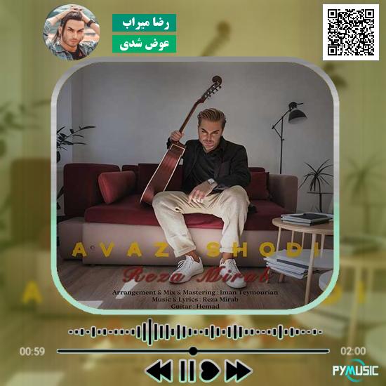 دانلود آهنگ عوض شدی رضا میراب